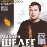 М.Шелег-Четвертая осень - три песни
