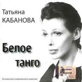 Т.Кабанова- четыре песни